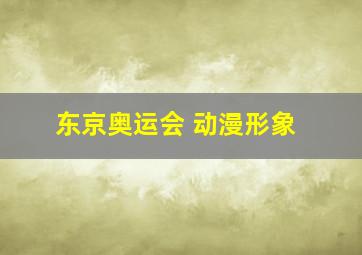 东京奥运会 动漫形象